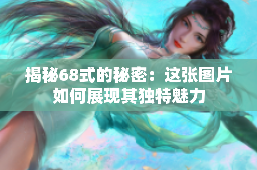 揭秘68式的秘密：这张图片如何展现其独特魅力
