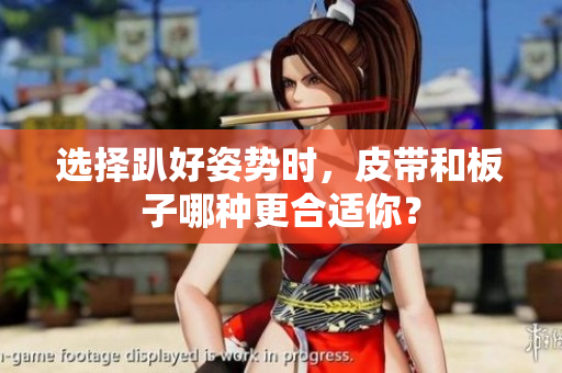 选择趴好姿势时，皮带和板子哪种更合适你？