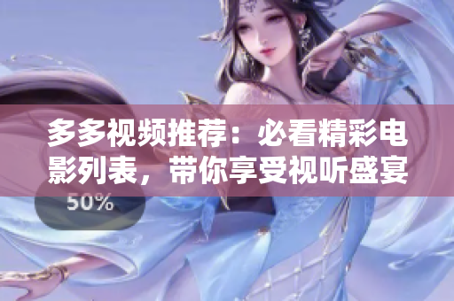 多多视频推荐：必看精彩电影列表，带你享受视听盛宴
