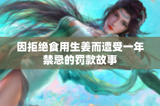 因拒绝食用生姜而遭受一年禁忌的罚款故事