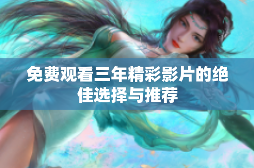 免费观看三年精彩影片的绝佳选择与推荐