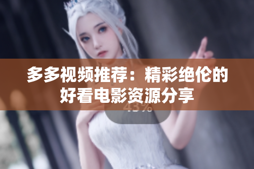 多多视频推荐：精彩绝伦的好看电影资源分享