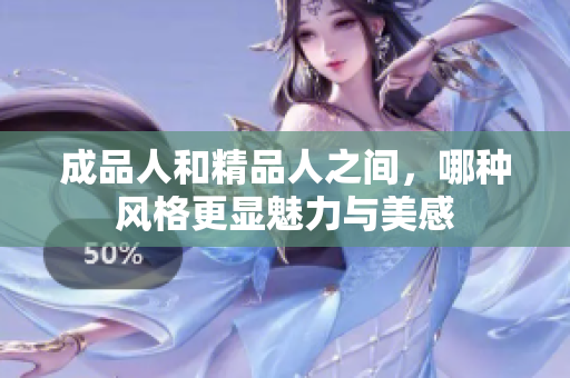 成品人和精品人之间，哪种风格更显魅力与美感