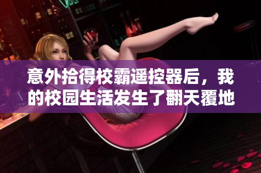 意外拾得校霸遥控器后，我的校园生活发生了翻天覆地的变化