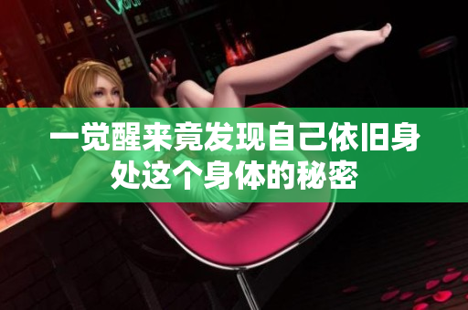 一觉醒来竟发现自己依旧身处这个身体的秘密