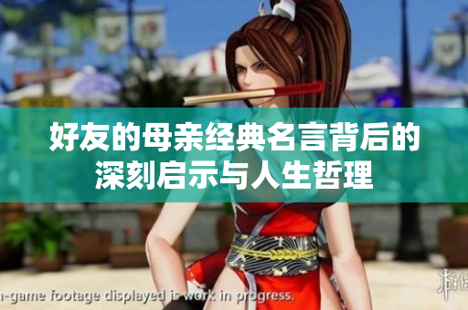 好友的母亲经典名言背后的深刻启示与人生哲理