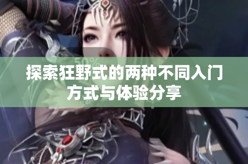 探索狂野式的两种不同入门方式与体验分享