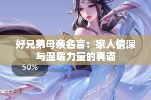 好兄弟母亲名言：家人情深与温暖力量的真谛