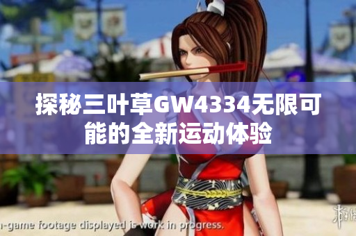 探秘三叶草GW4334无限可能的全新运动体验