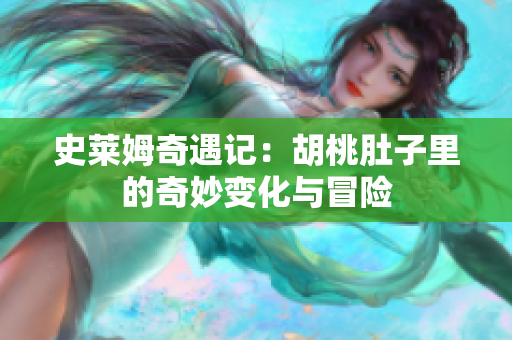 史莱姆奇遇记：胡桃肚子里的奇妙变化与冒险