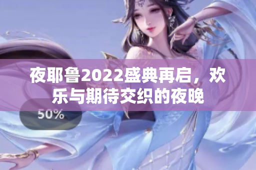 夜耶鲁2022盛典再启，欢乐与期待交织的夜晚