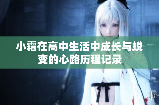 小霜在高中生活中成长与蜕变的心路历程记录