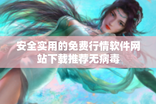 安全实用的免费行情软件网站下载推荐无病毒