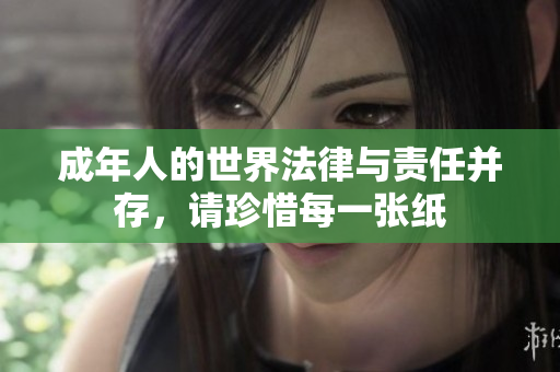 成年人的世界法律与责任并存，请珍惜每一张纸