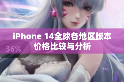 iPhone 14全球各地区版本价格比较与分析