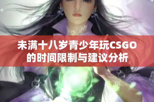 未满十八岁青少年玩CSGO的时间限制与建议分析