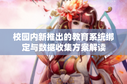 校园内新推出的教育系统绑定与数据收集方案解读
