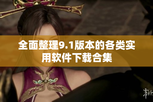 全面整理9.1版本的各类实用软件下载合集