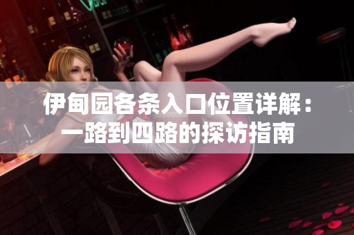伊甸园各条入口位置详解：一路到四路的探访指南