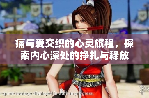 痛与爱交织的心灵旅程，探索内心深处的挣扎与释放