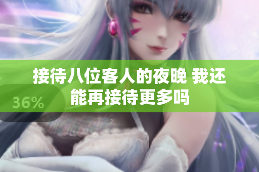 接待八位客人的夜晚 我还能再接待更多吗