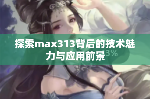探索max313背后的技术魅力与应用前景