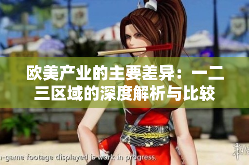 欧美产业的主要差异：一二三区域的深度解析与比较