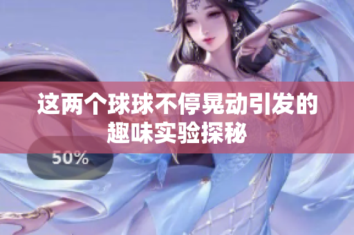这两个球球不停晃动引发的趣味实验探秘