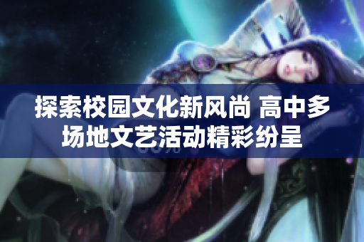 探索校园文化新风尚 高中多场地文艺活动精彩纷呈