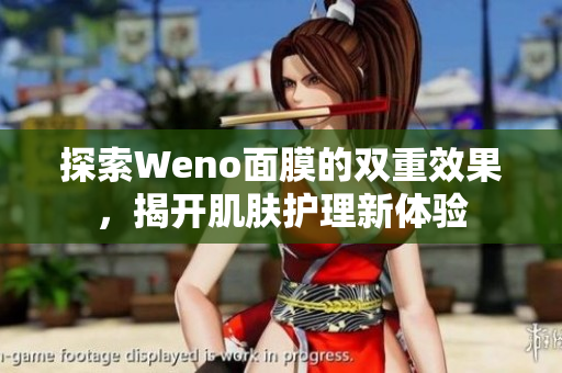探索Weno面膜的双重效果，揭开肌肤护理新体验