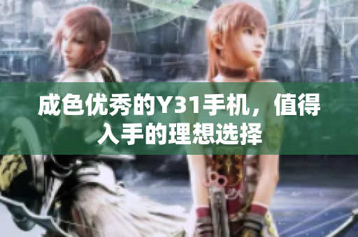 成色优秀的Y31手机，值得入手的理想选择