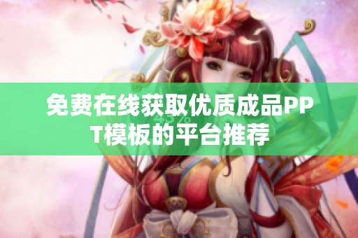免费在线获取优质成品PPT模板的平台推荐
