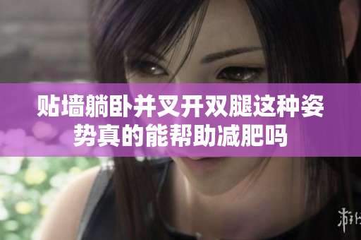 贴墙躺卧并叉开双腿这种姿势真的能帮助减肥吗
