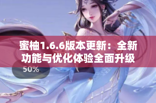 蜜柚1.6.6版本更新：全新功能与优化体验全面升级