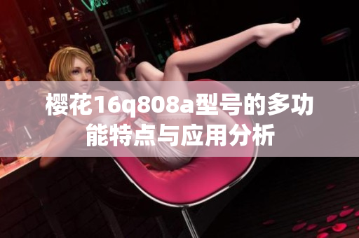樱花16q808a型号的多功能特点与应用分析