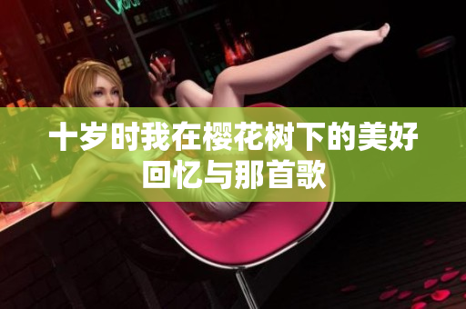 十岁时我在樱花树下的美好回忆与那首歌