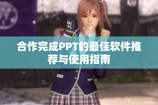 合作完成PPT的最佳软件推荐与使用指南