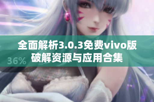全面解析3.0.3免费vivo版破解资源与应用合集