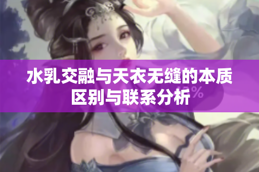 水乳交融与天衣无缝的本质区别与联系分析