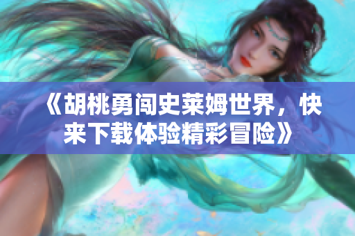 《胡桃勇闯史莱姆世界，快来下载体验精彩冒险》