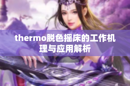 thermo脱色摇床的工作机理与应用解析