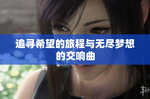 追寻希望的旅程与无尽梦想的交响曲