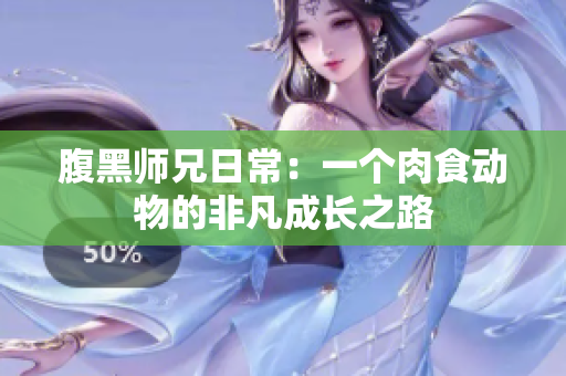 腹黑师兄日常：一个肉食动物的非凡成长之路