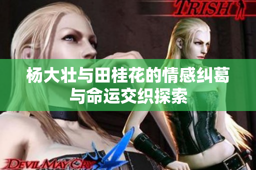 杨大壮与田桂花的情感纠葛与命运交织探索