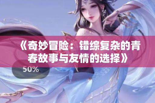 《奇妙冒险：错综复杂的青春故事与友情的选择》