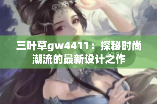 三叶草gw4411：探秘时尚潮流的最新设计之作