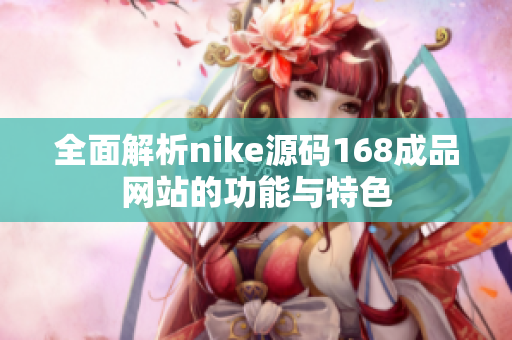 全面解析nike源码168成品网站的功能与特色