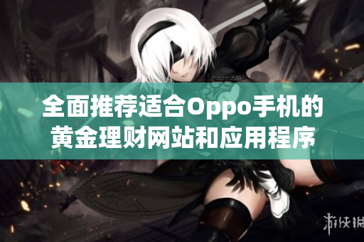 全面推荐适合Oppo手机的黄金理财网站和应用程序