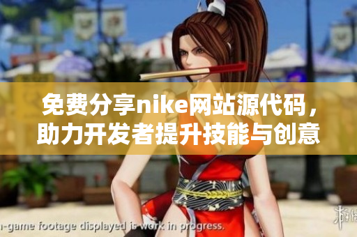 免费分享nike网站源代码，助力开发者提升技能与创意
