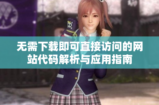 无需下载即可直接访问的网站代码解析与应用指南